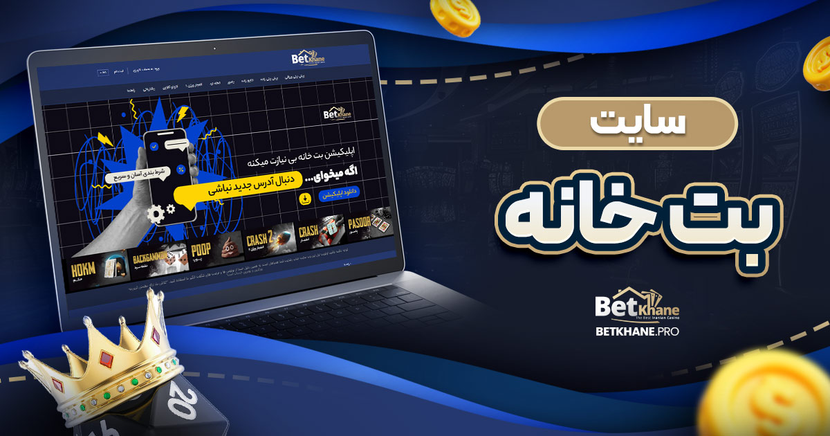 سایت بت خانه