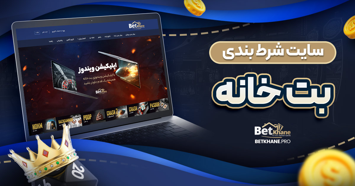 سایت شرط بندی بت خانه