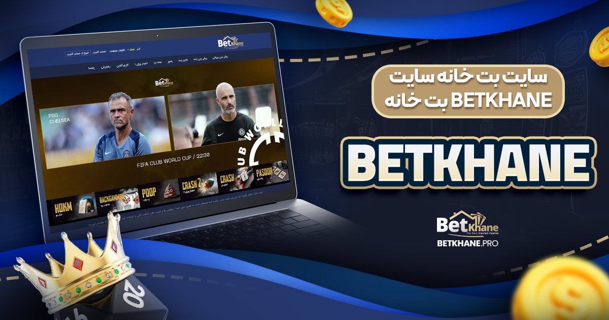 سایت بت خانه | سایت betkhane | بت خانه betkhane