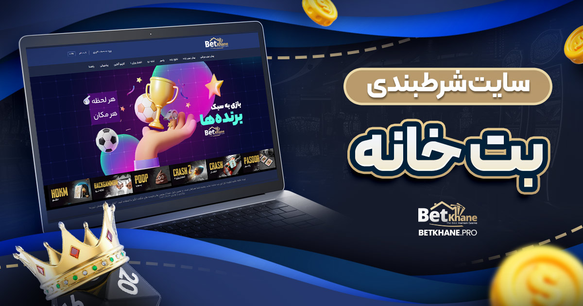 سایت شرط بندی بت خانه